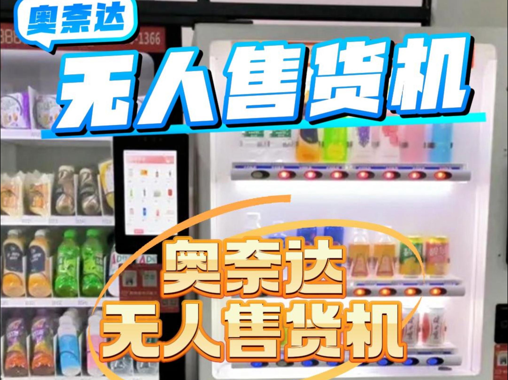 革新零售模式 企业工厂无人售货机免费投放与24小时合作运营的机遇