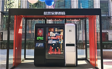 无人便利店 打造新型购物体验，实现财富增长——聚焦24小时无人售货机销售